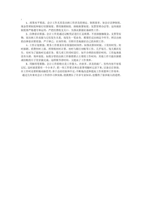 我对会计的认识和从事会计工作的体会