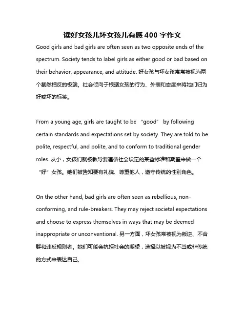读好女孩儿坏女孩儿有感400字作文