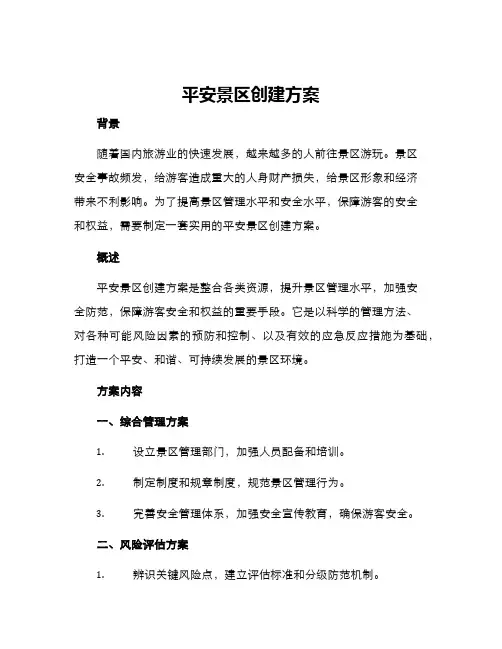 平安景区创建方案