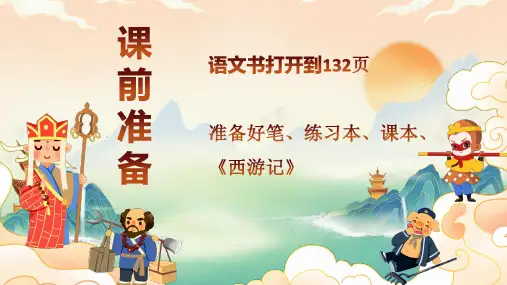 第六单元名著导读《西游记》+课件(共43张ppt)++2023-2024学年统编版语文七年级上册