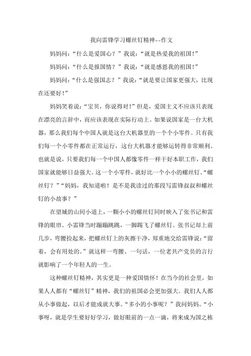 我向雷锋学习螺丝钉精神--作文