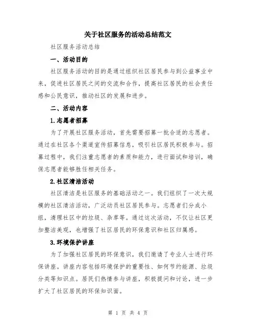 关于社区服务的活动总结范文