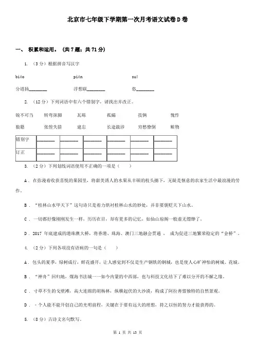 北京市七年级下学期第一次月考语文试卷D卷