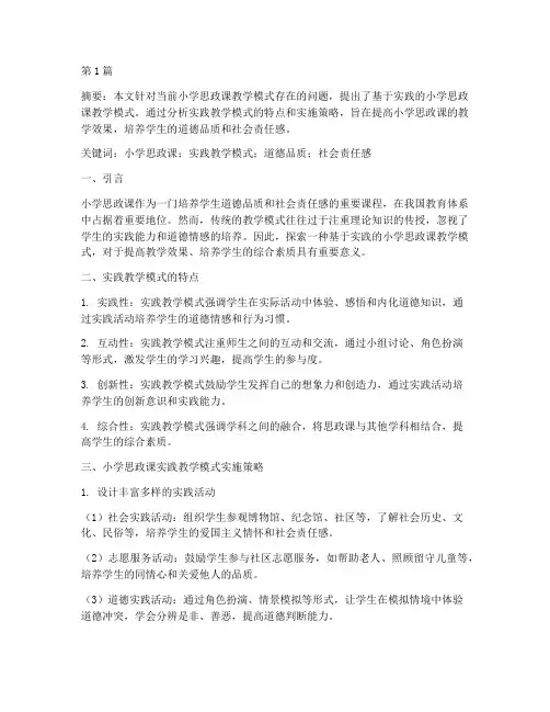 小学思政课实践教学模式(3篇)