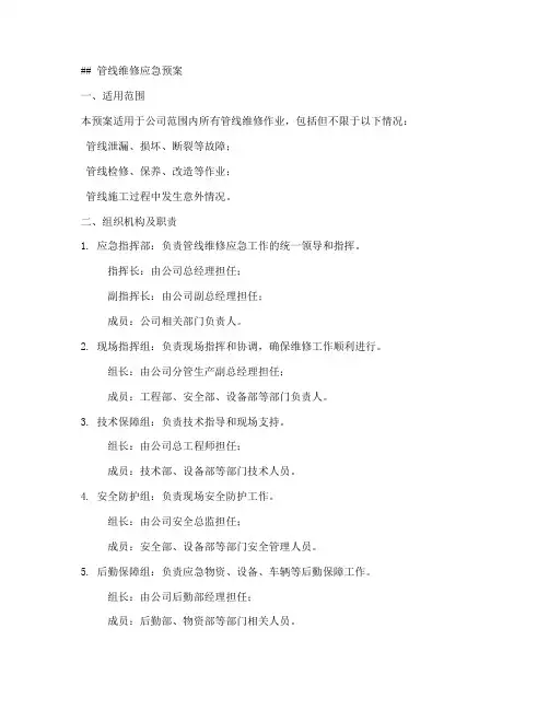管线维修应急预案