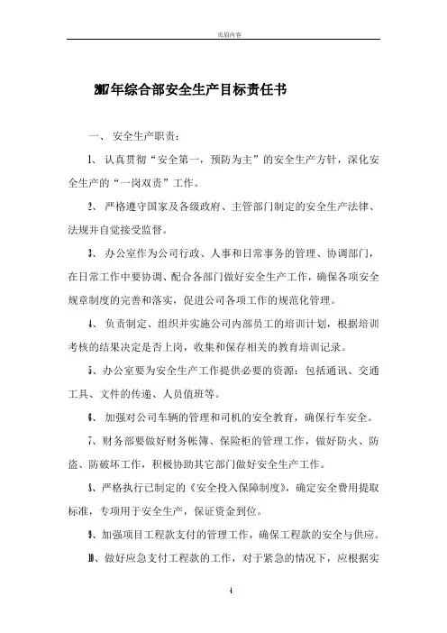 2017年综合部安全生产目标责任书