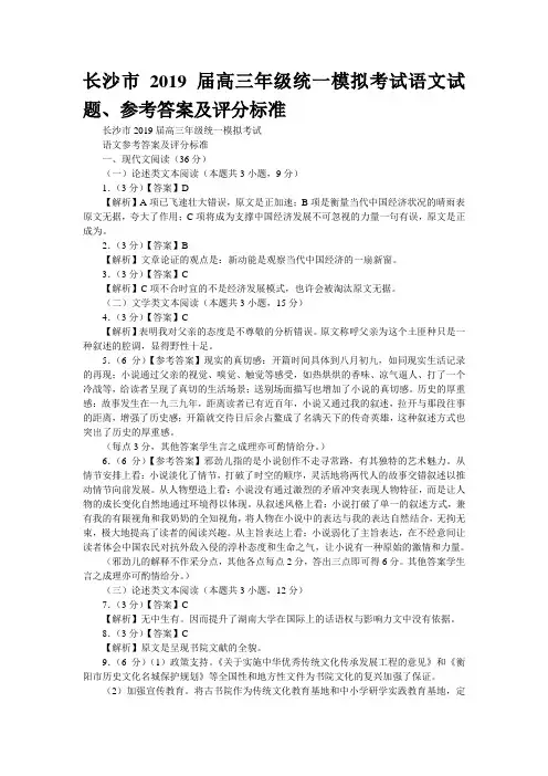 长沙市2019届高三年级统一模拟考试语文语文试题、参考答案及评分标准