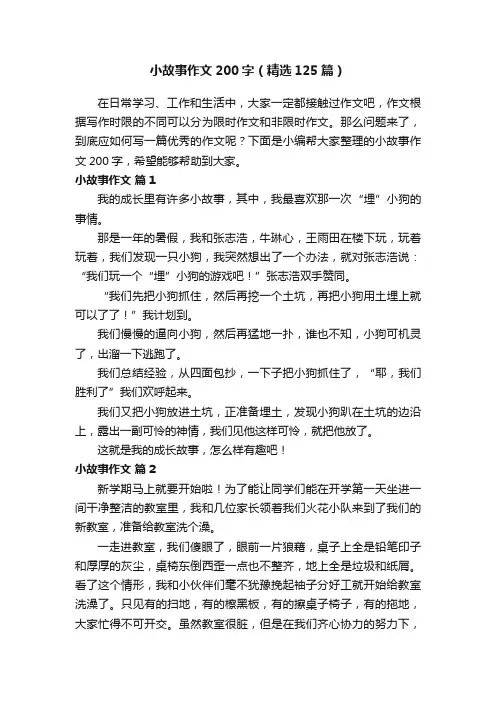 小故事作文200字（精选125篇）