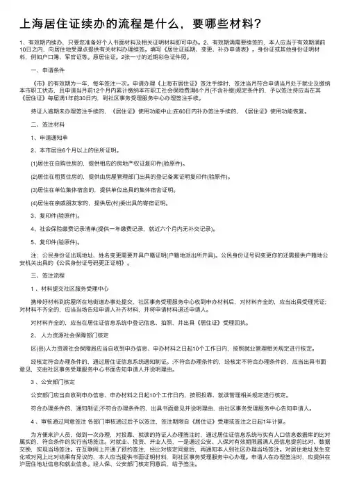 上海居住证续办的流程是什么，要哪些材料？