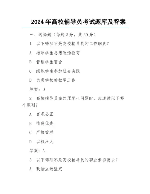2024年高校辅导员考试题库及答案