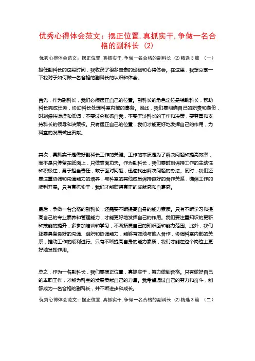 优秀心得体会范文：摆正位置,真抓实干,争做一名合格的副科长3篇