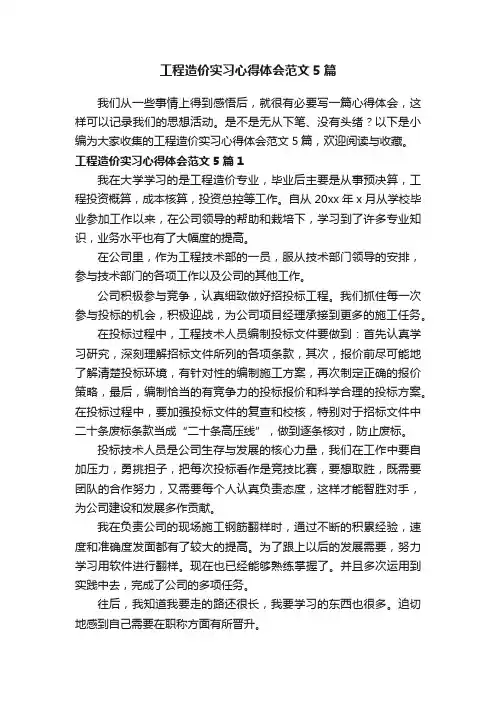 工程造价实习心得体会范文5篇