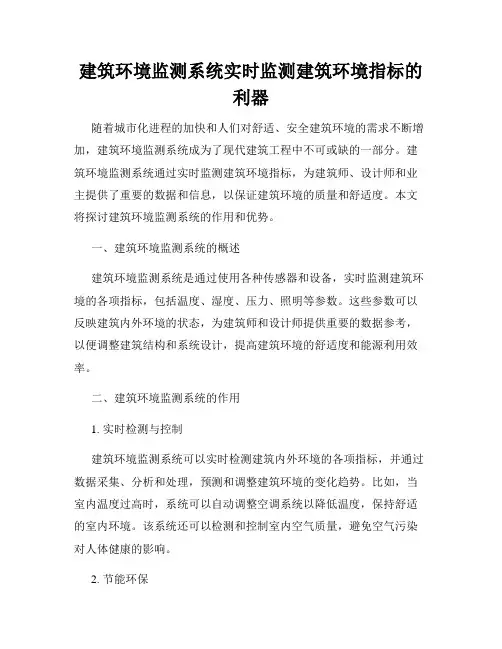 建筑环境监测系统实时监测建筑环境指标的利器