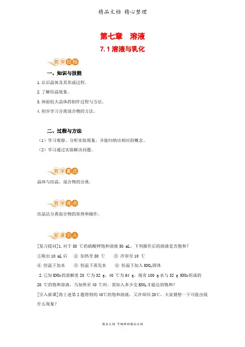 新科粤版九年级下册初中化学 7.4 结晶现象 教案(教学设计)