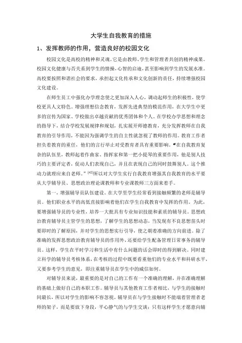 大学生自我教育的措施