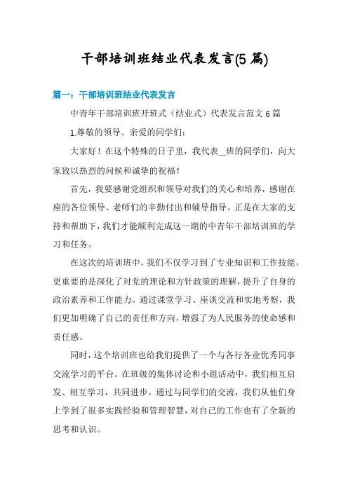干部培训班结业代表发言(5篇)