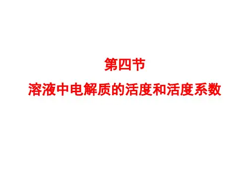 6.4强电解质溶液中电解质的活度和活度系数