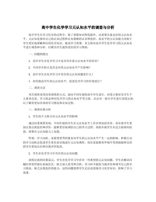 高中学生化学学习元认知水平的调查与分析