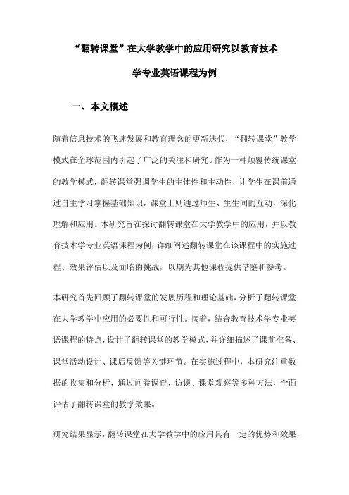 “翻转课堂”在大学教学中的应用研究以教育技术学专业英语课程为例