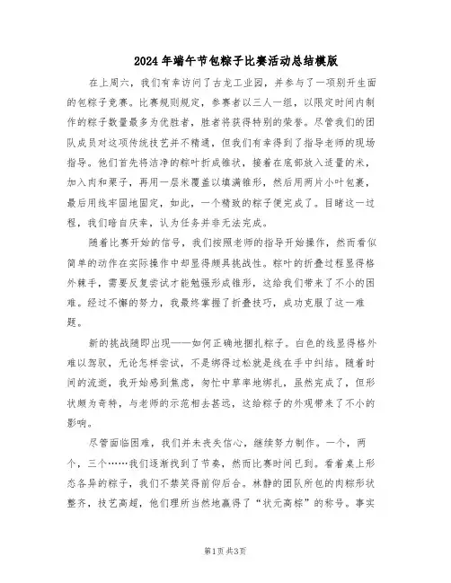 2024年端午节包粽子比赛活动总结模版（二篇）