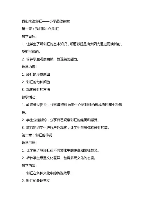 我们来造彩虹小学品德教案