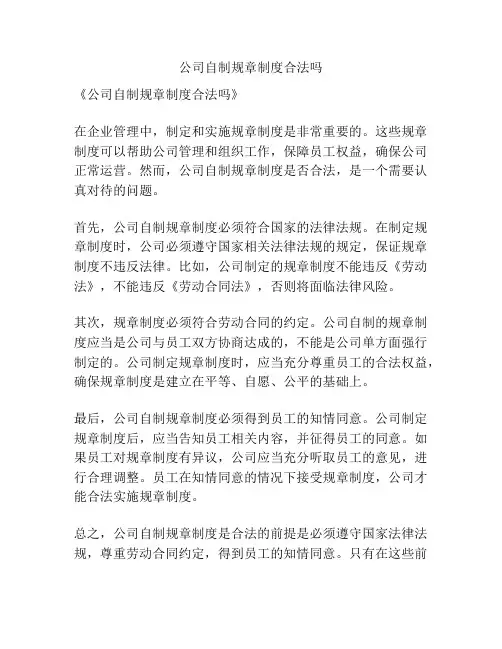 公司自制规章制度合法吗
