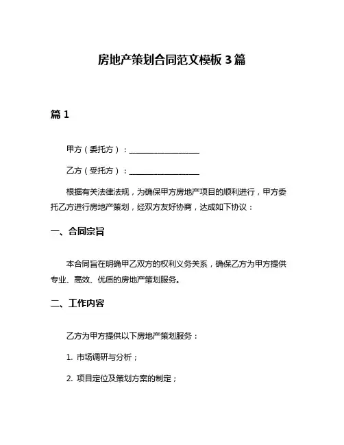房地产策划合同范文模板3篇
