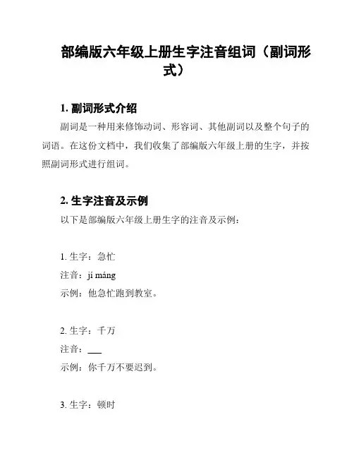 部编版六年级上册生字注音组词(副词形式)