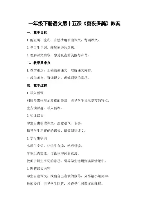 一年级下册语文第十五课夏夜多美教案500字