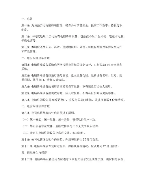 公司电脑终端管理制度模板