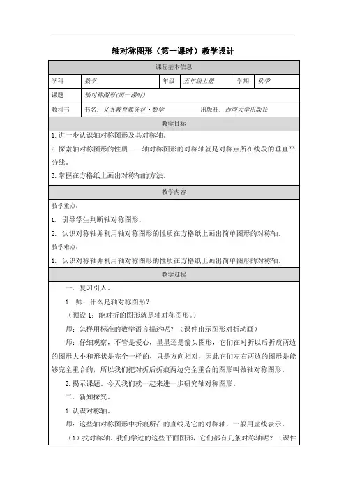 小学五年级上学期数学《轴对称图形(一)》(第一课时 )教学设计