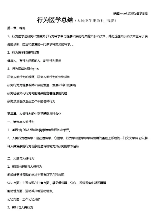 (完整word版)行为医学总结