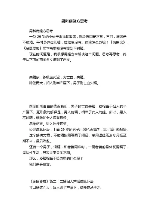 男科病经方思考