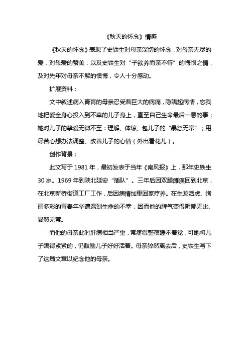 《秋天的怀念》情感