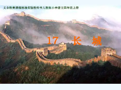 2019年精选--人教版四年级语文上册第十七课长城ppt课件
