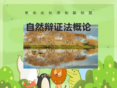 绪论、第一章马克思主义自然观
