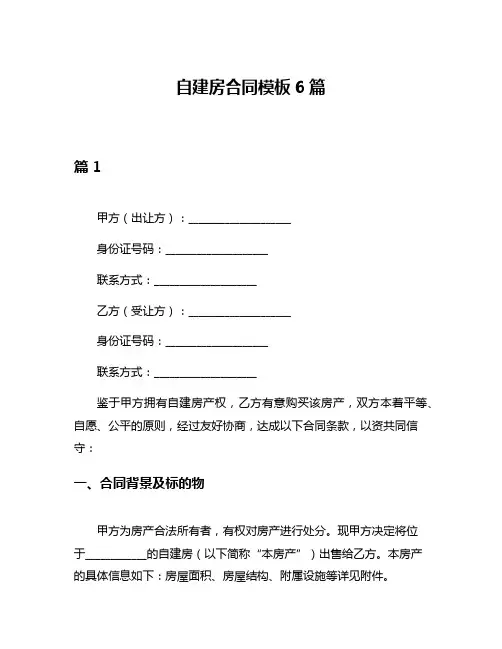 自建房合同模板6篇