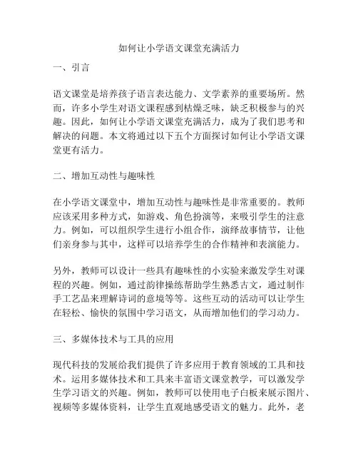 如何让小学语文课堂充满活力