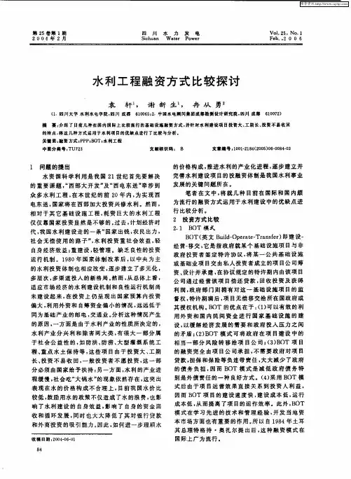 水利工程融资方式比较探讨