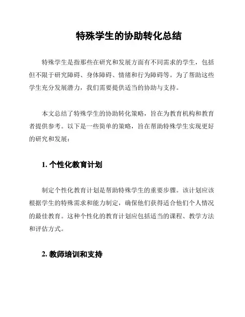 特殊学生的协助转化总结