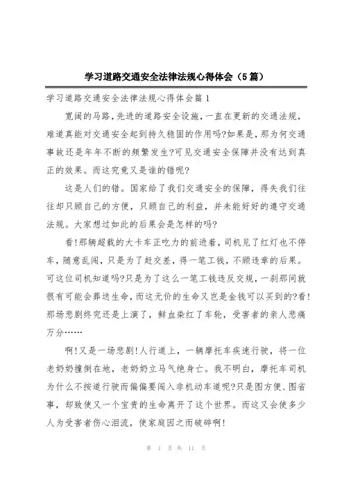 学习道路交通安全法律法规心得体会(5篇)