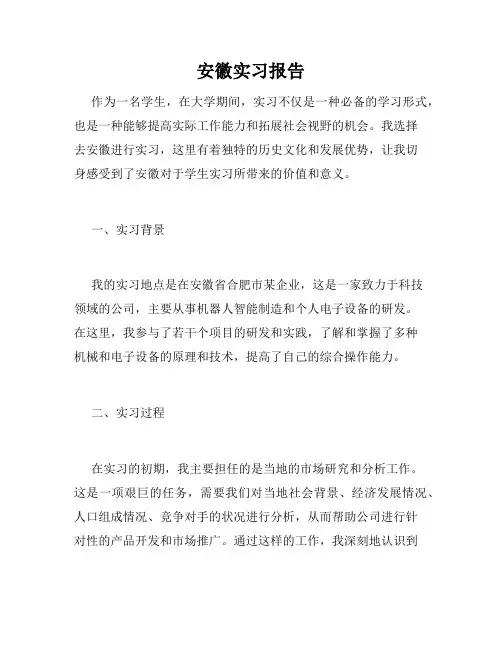 安徽实习报告