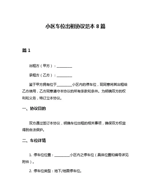 小区车位出租协议范本8篇
