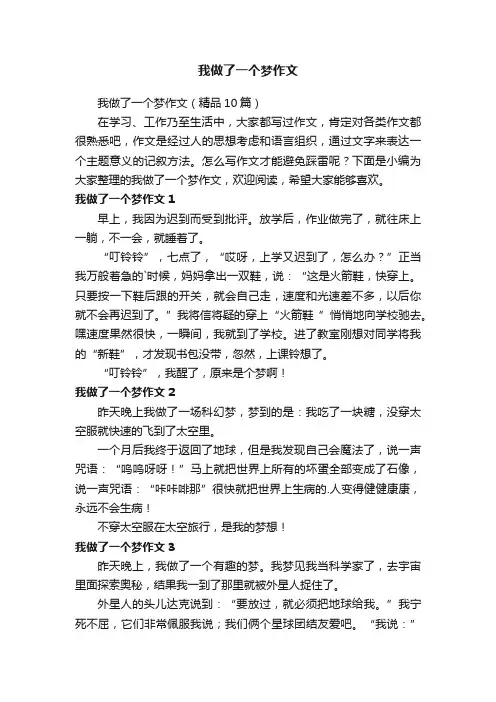 我做了一个梦作文
