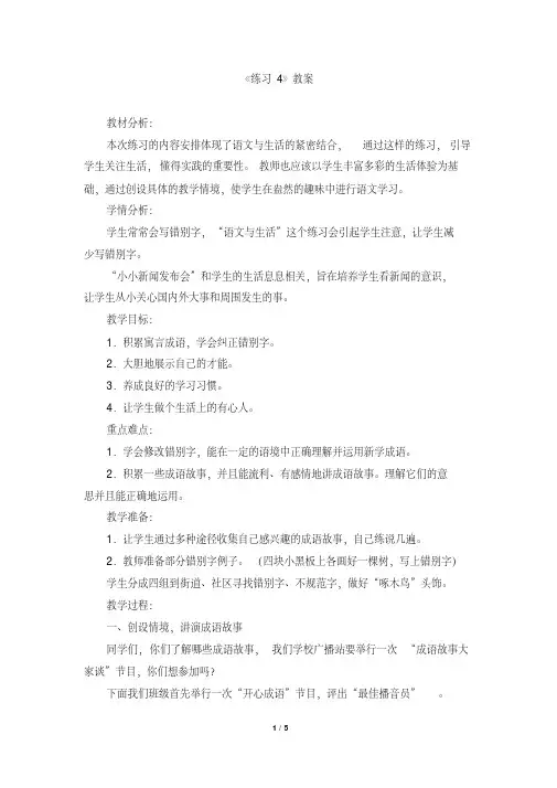 苏教版小学五年级语文上册《练习4》教案