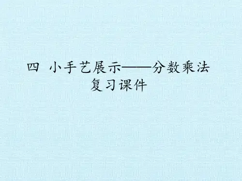 五年级数学上册四小手艺展示——分数乘法复习课件青岛版(五四制)