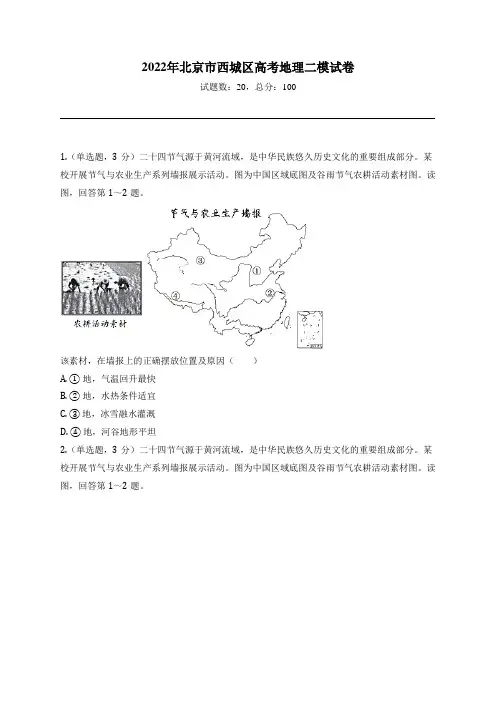 2022年北京市西城区高考地理二模试卷