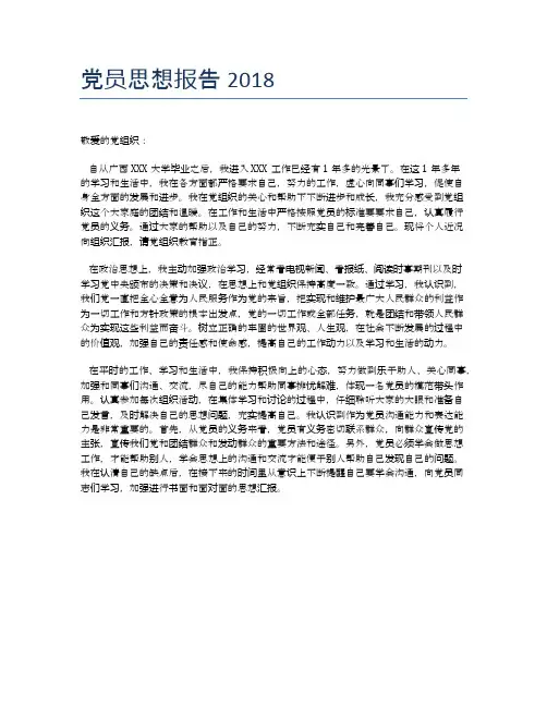 党员思想报告2018