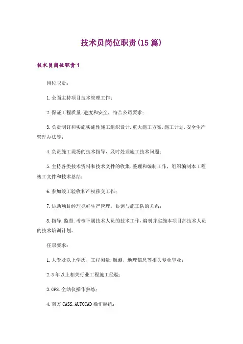 技术员岗位职责(15篇)