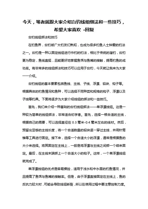 今天,笔者就跟大家介绍台钓线组绑法和一些技巧,希望大家喜欢 -回复